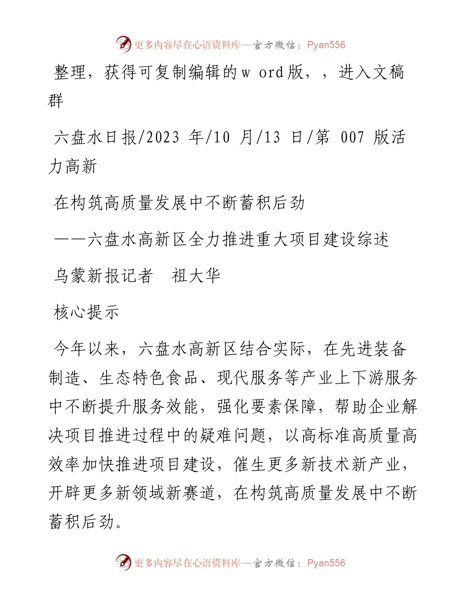 2023.10.13乌蒙新报记者祖大华：在构筑高质量发展中不断蓄积后劲.docx_第1页