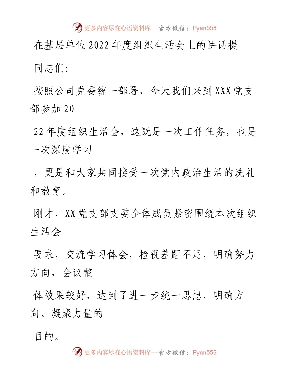 20230323：在基层单位度组织生活会上的讲话提纲.docx_第1页