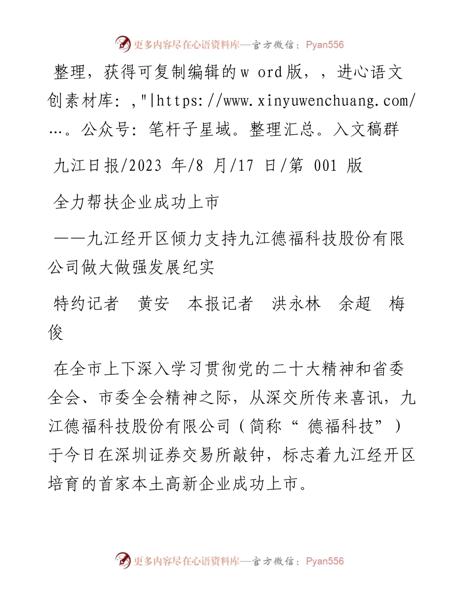 2023.08.17特约记者黄安本报记者洪永林余超梅俊：全力帮扶企业成功上市.docx_第1页