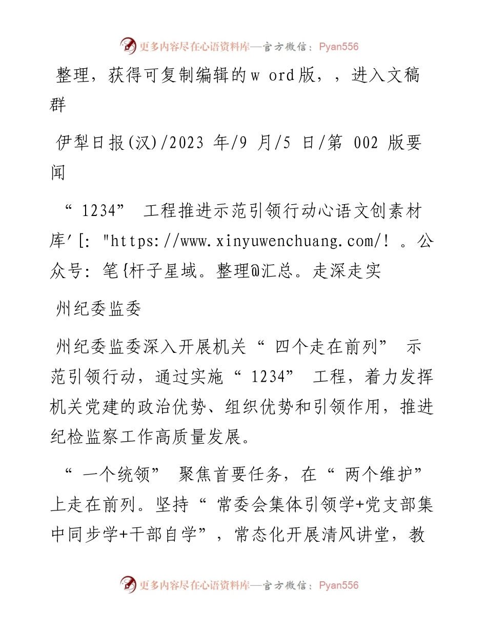 2023.09.05州纪委监委：1234工程推进示范引领行动走深走实.docx_第1页