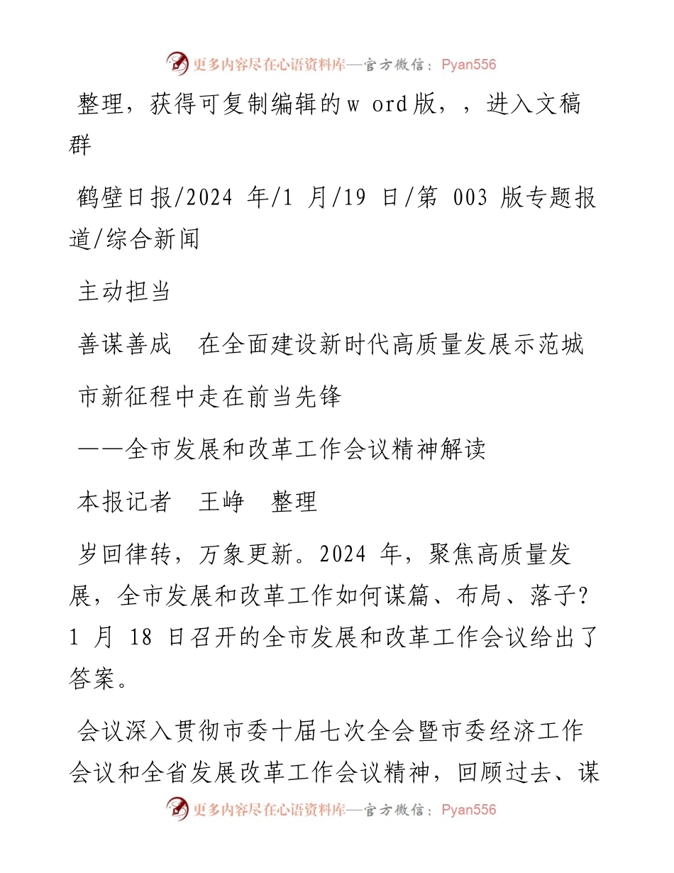 2024.01.19本报记者王峥整理：主动担当善谋善成在全面建设新时代高质量发展示范城市新征程中走在前当先锋.docx_第1页