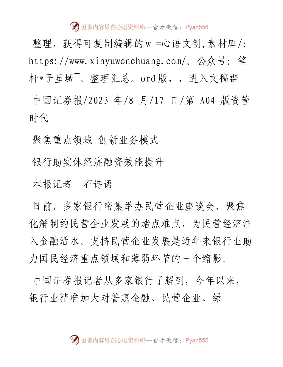 2023.08.17本报记者石诗语：银行助实体经济融资效能提升.docx_第1页