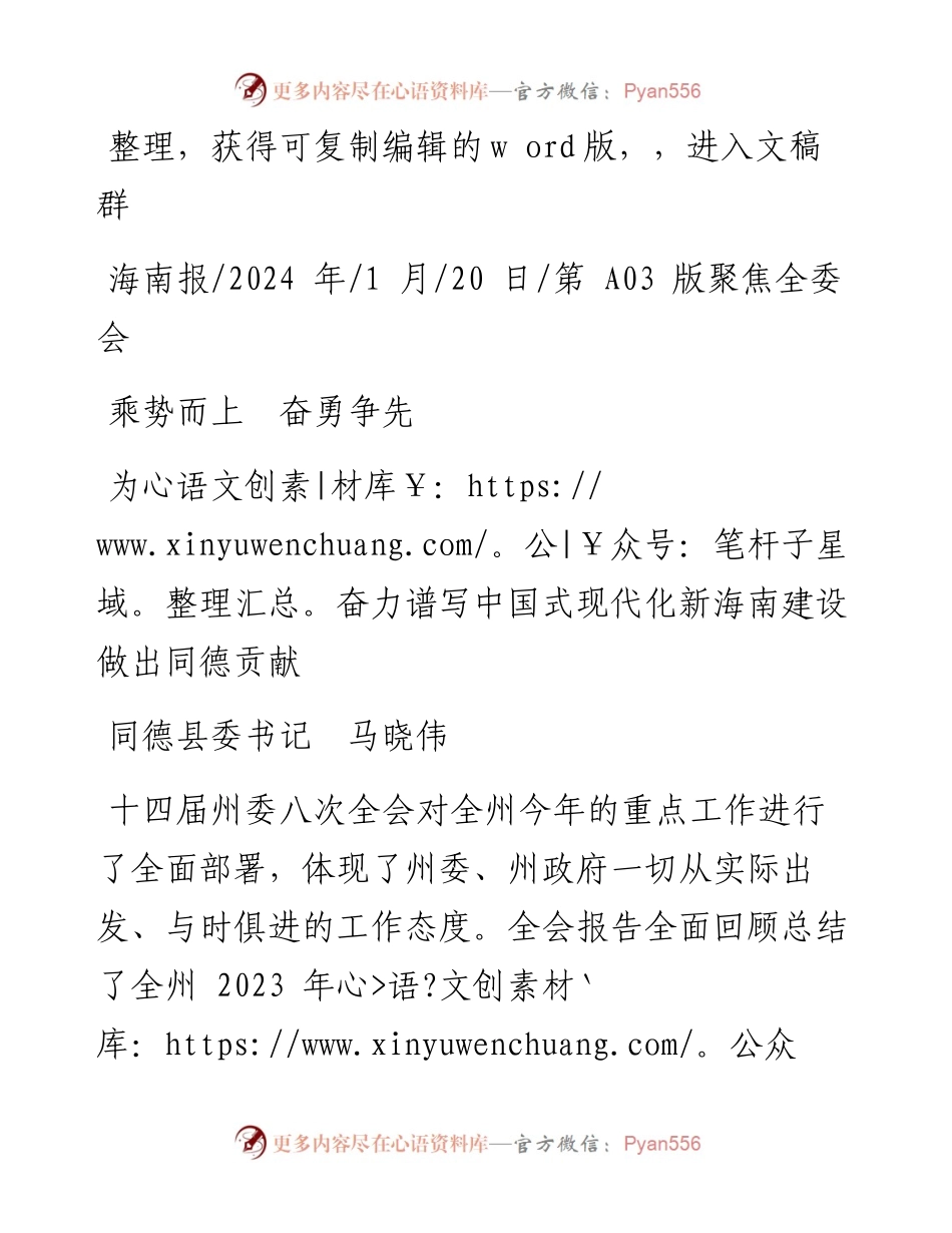 2024.01.20同德县委书记马晓伟：为奋力谱写中国式现代化新海南建设做出同德贡献.docx_第1页