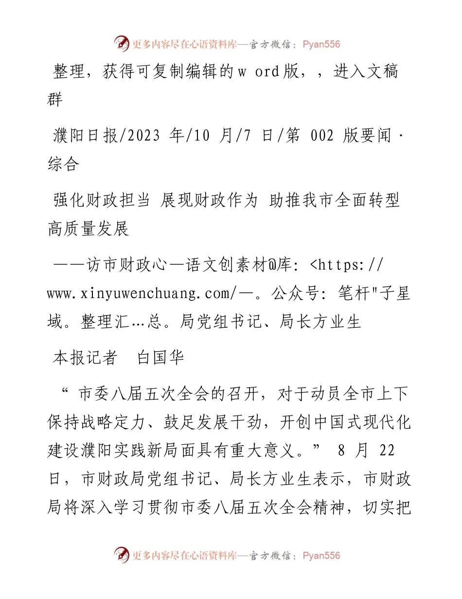 2023.10.07本报记者白国华：强化财政担当展现财政作为助推我市全面转型高质量发展.docx_第1页