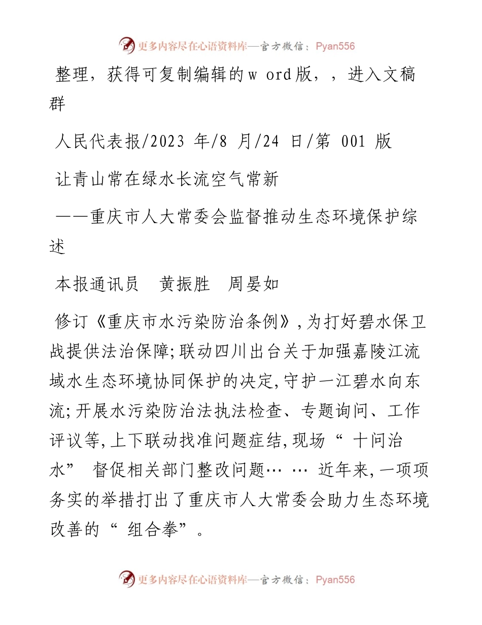 2023.08.24本报通讯员黄振胜周晏如：让青山常在绿水长流空气常新.docx_第1页