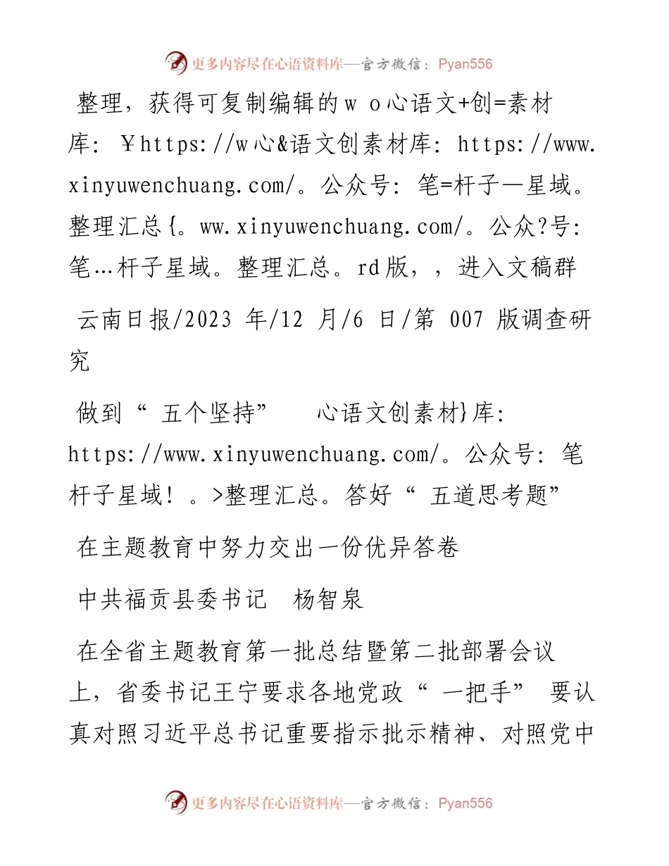 2023.12.06中共福贡县委书记杨智泉：做到五个坚持答好五道思考题.docx_第1页