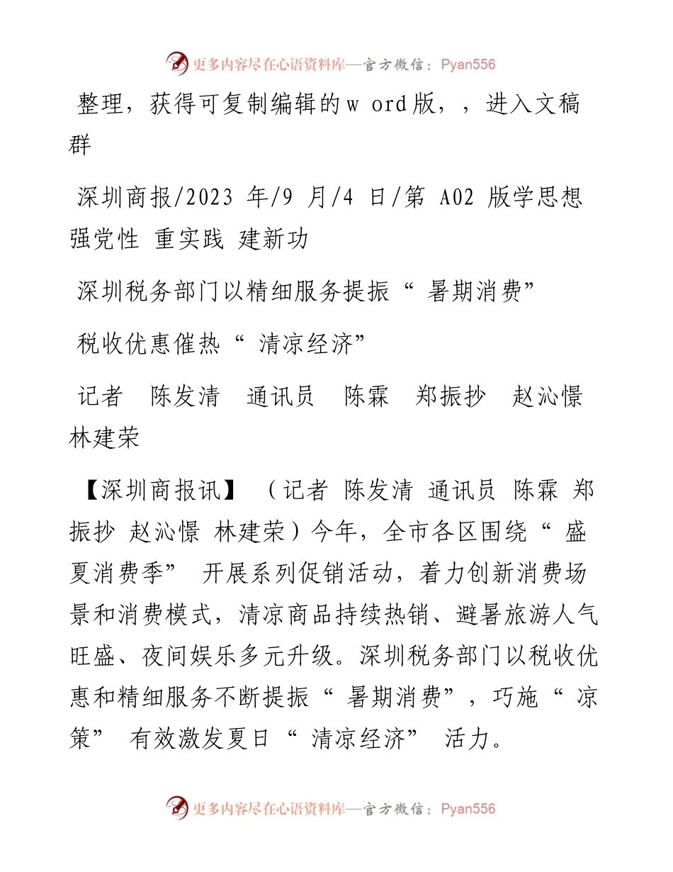 2023.09.04记者陈发清通讯员陈霖郑振抄赵沁憬林建荣：税收优惠催热清凉经济.docx_第1页