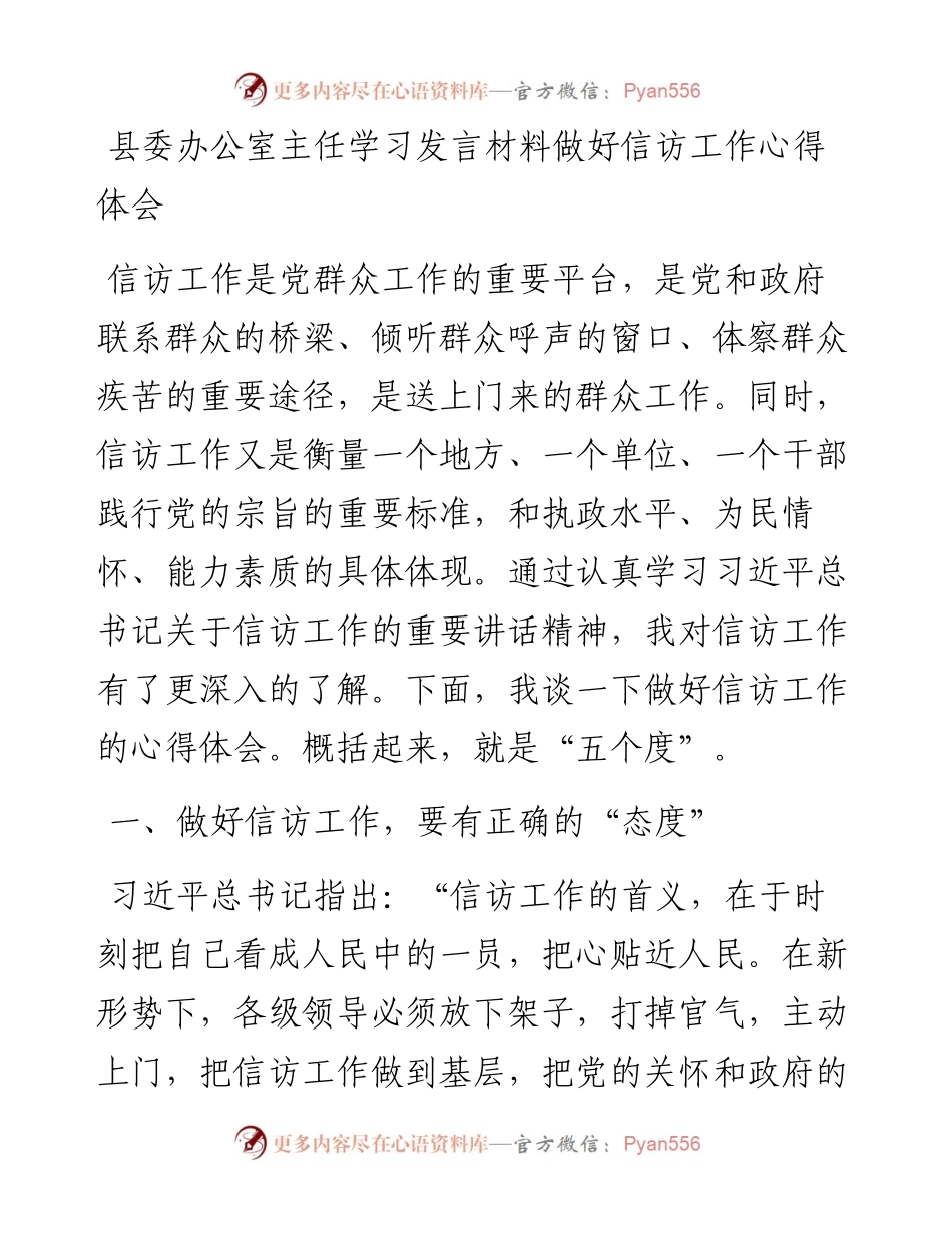 20230416：县委办公室主任学习发言材料做好信访工作心得体会.docx_第1页