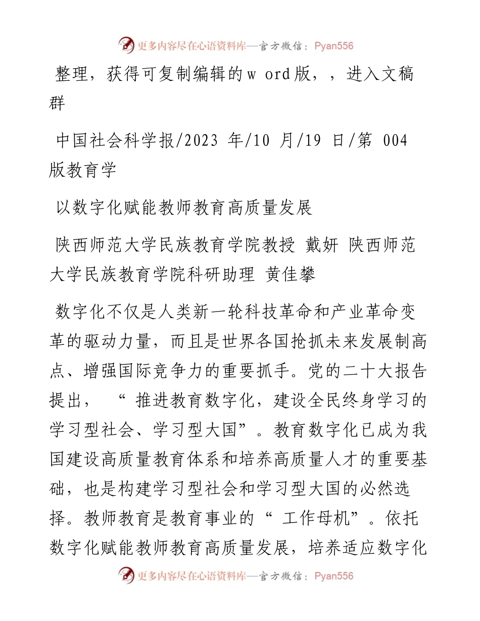 2023.10.19陕西师范大学民族教育学院教授：以数字化赋能教师教育高质量发展.docx_第1页