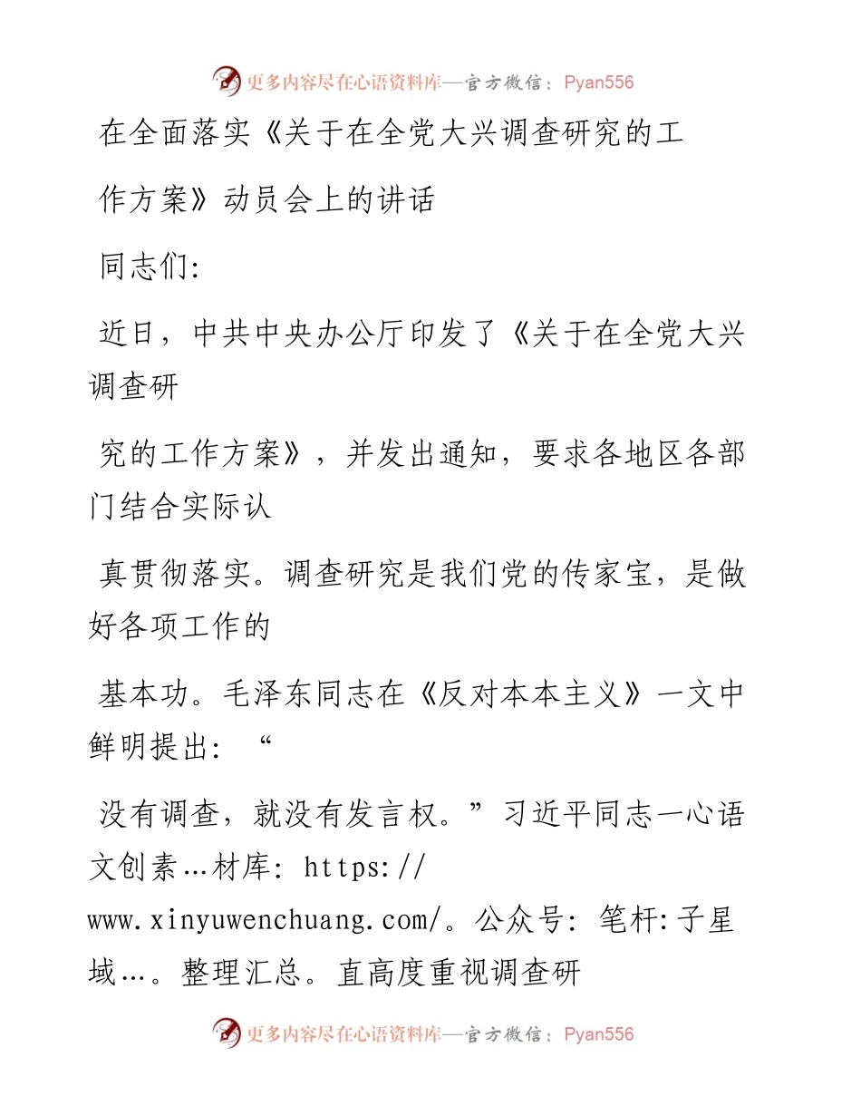 20230323：在全面落实《关于在全党大兴调查研究的工作方案》动员会上的讲话.docx_第1页