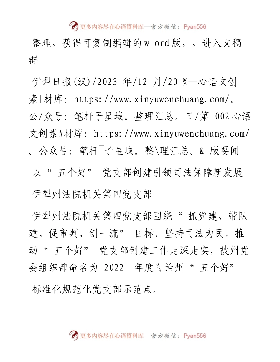 2023.12.20伊犁州法院机关第四党支部：以五个好党支部创建引领司法保障新发展.docx_第1页