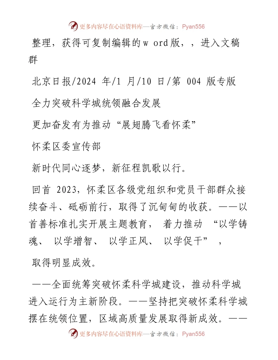 2024.01.10怀柔区委宣传部：更加奋发有为推动展翅腾飞看怀柔.docx_第1页