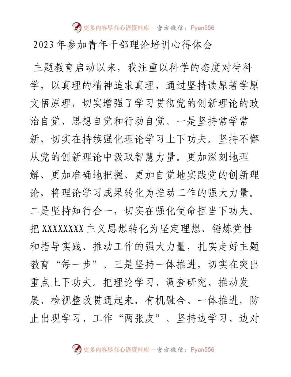 2023年参加青年干部理论培训心得体会.docx_第1页