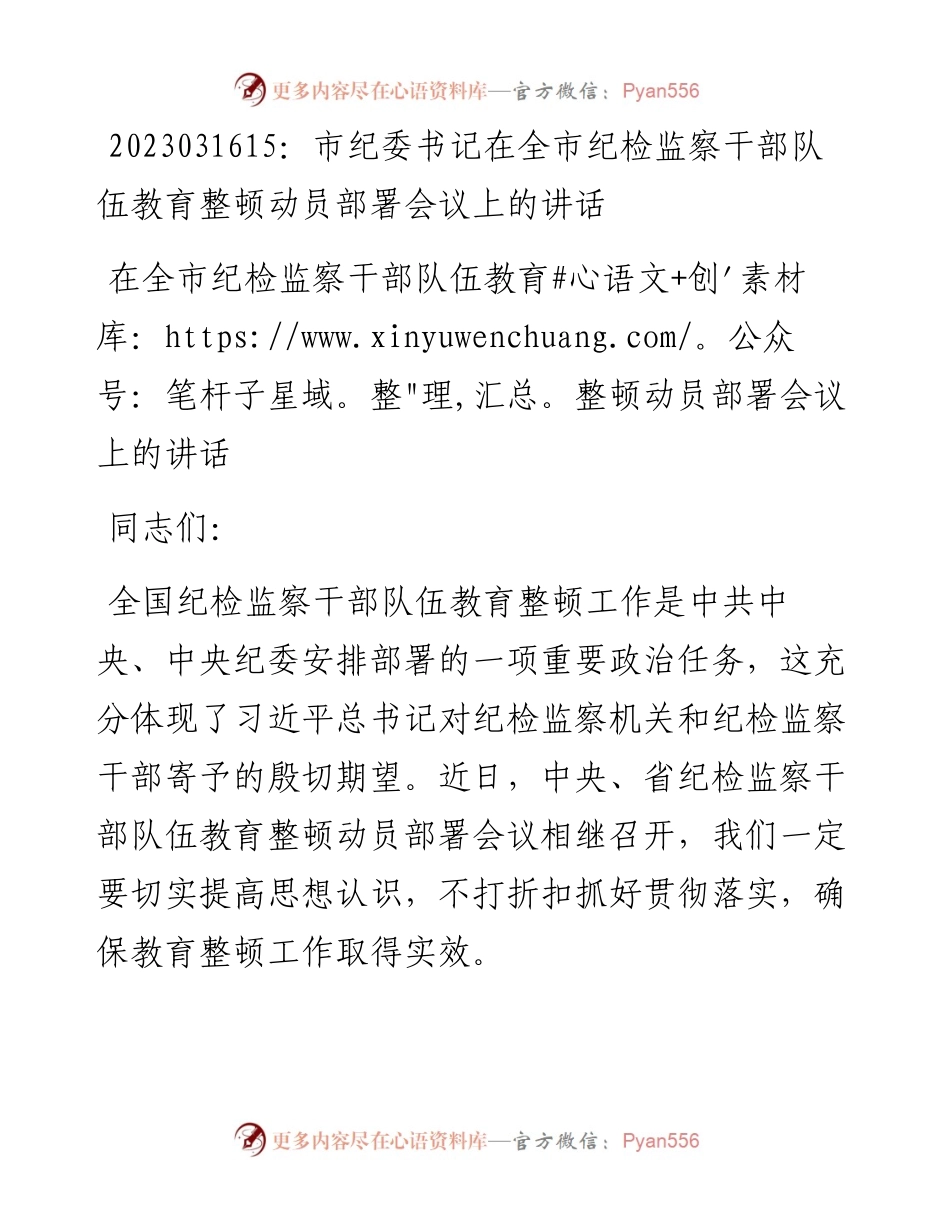 20230317：市纪委书记在全市纪检监察干部队伍教育整顿动员部署会议上的讲话.docx_第1页