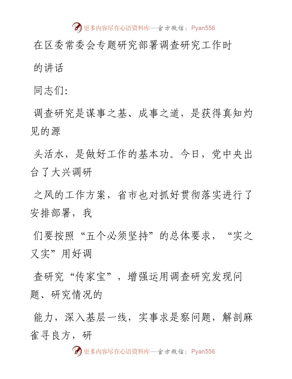 20230405：在区委常委会专题研究部署调查研究工作时的讲话.docx_第1页