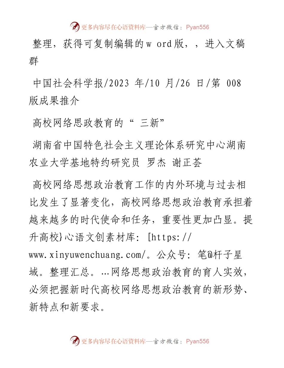 2023.10.26湖南省中国特色社会主义理论体系研究中心：高校网络思政教育的三新.docx_第1页