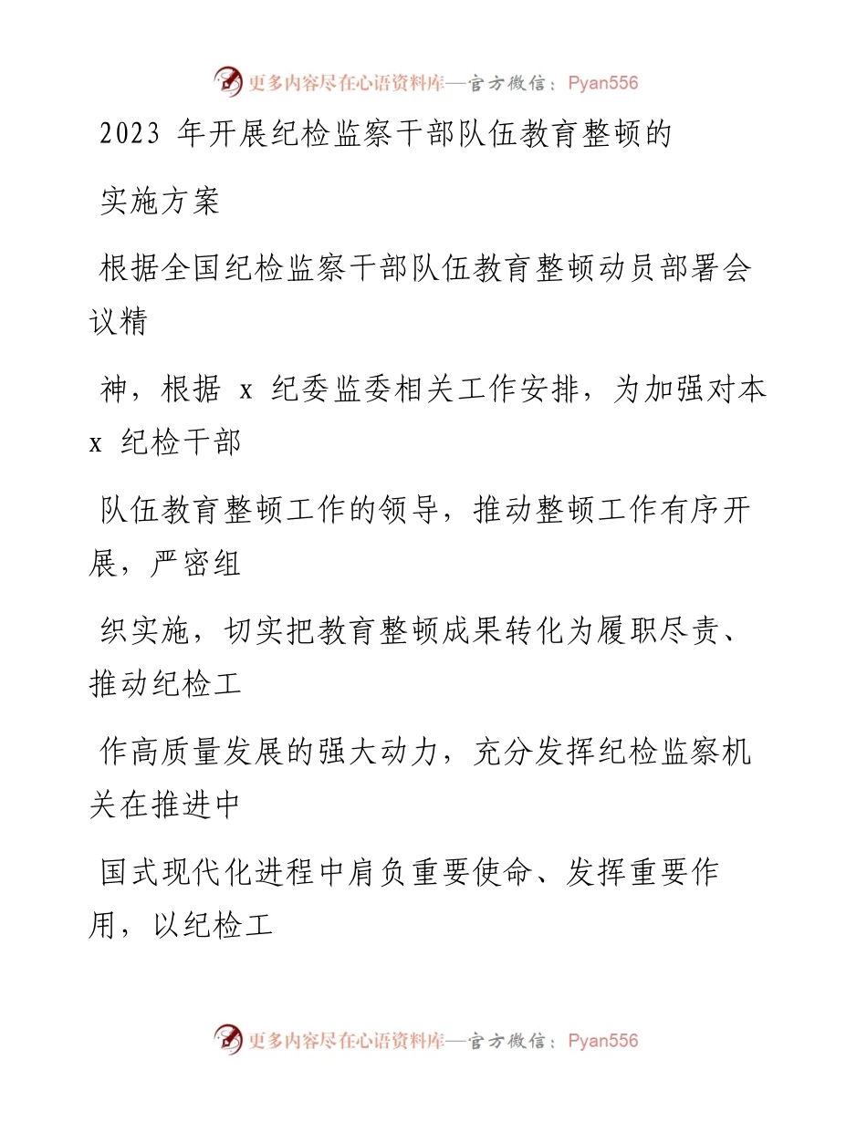 2023年开展纪检监察干部队伍教育整顿的实施方案.docx_第1页