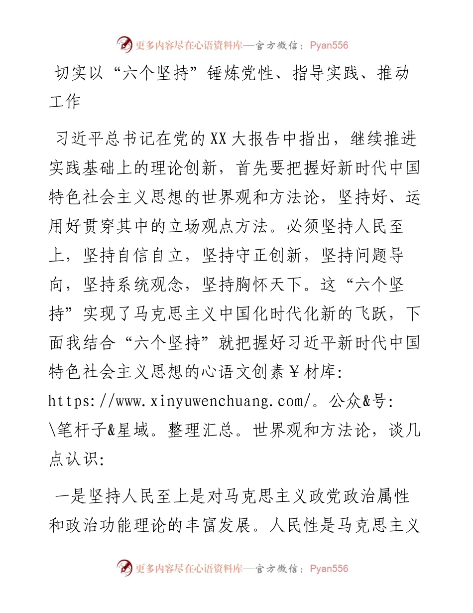 20230314：党课：切实以六个坚持锤炼党性、指导实践、推动工作.docx_第1页