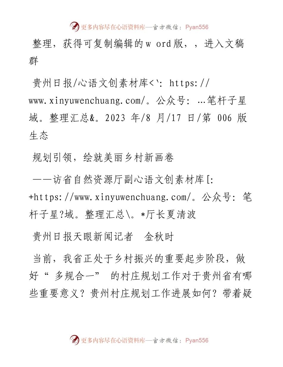 2023.08.17贵州日报天眼新闻记者金秋时：规划引领，绘就美丽乡村新画卷.docx_第1页