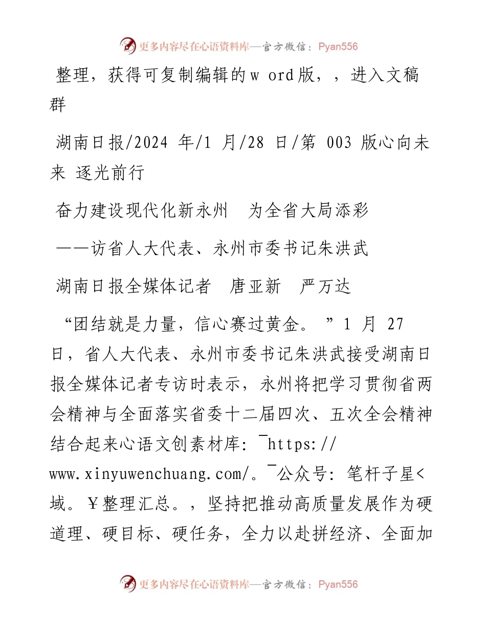 2024.01.28湖南日报全媒体记者唐亚新严万达：奋力建设现代化新永州为全省大局添彩.docx_第1页