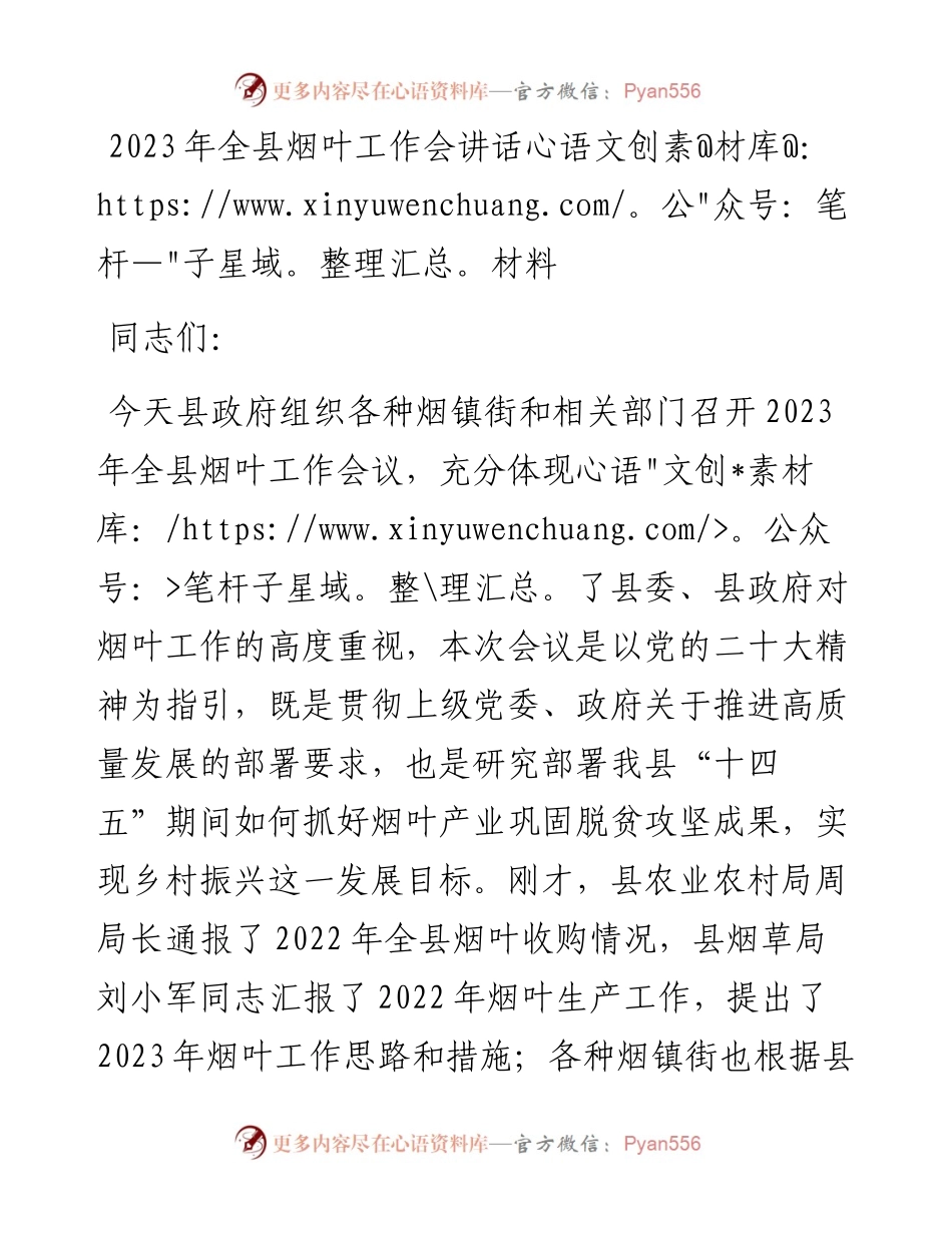 2023年全县烟叶工作会讲话材料.docx_第1页
