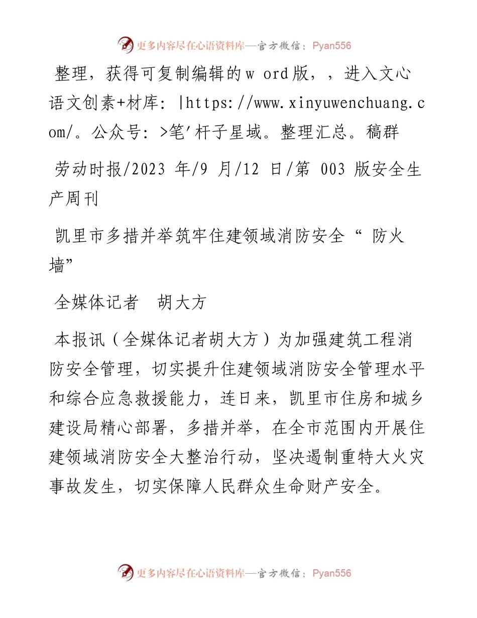 2023.09.12全媒体记者胡大方：凯里市多措并举筑牢住建领域消防安全防火墙.docx_第1页