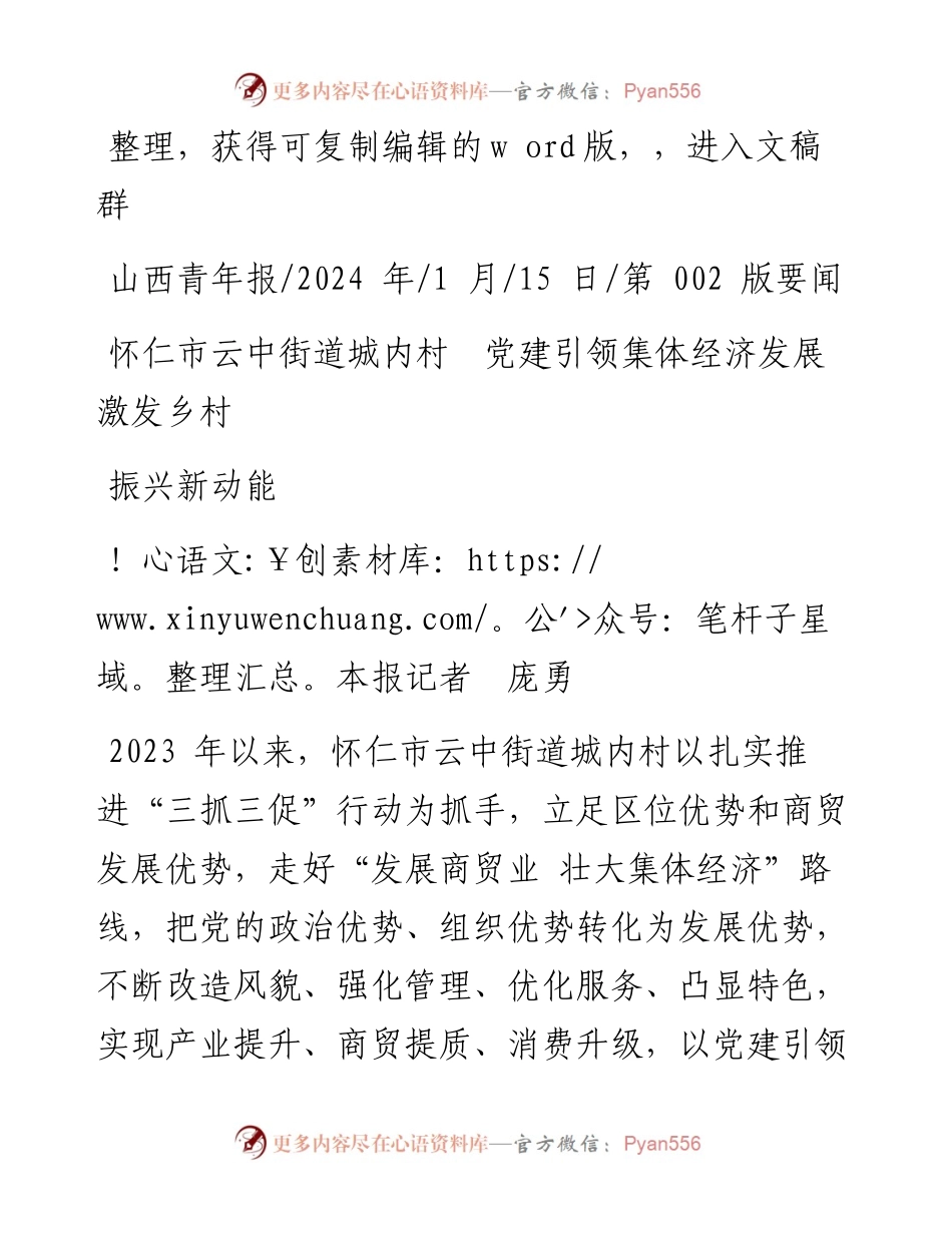 2024.01.15本报记者庞勇：怀仁市云中街道城内村党建引领集体经济发展激发乡村振兴新动能.docx_第1页