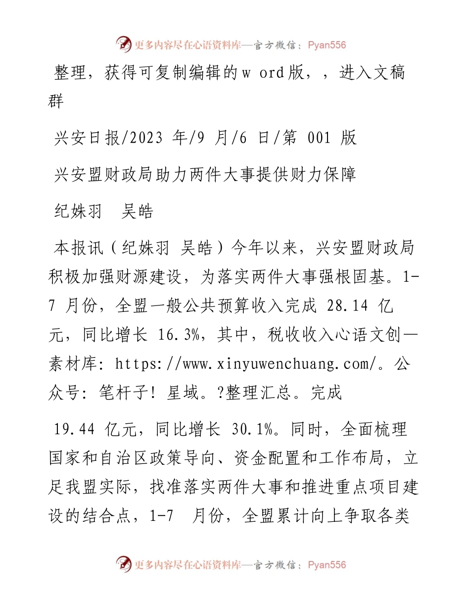 2023.09.06纪姝羽吴皓：兴安盟财政局助力两件大事提供财力保障.docx_第1页