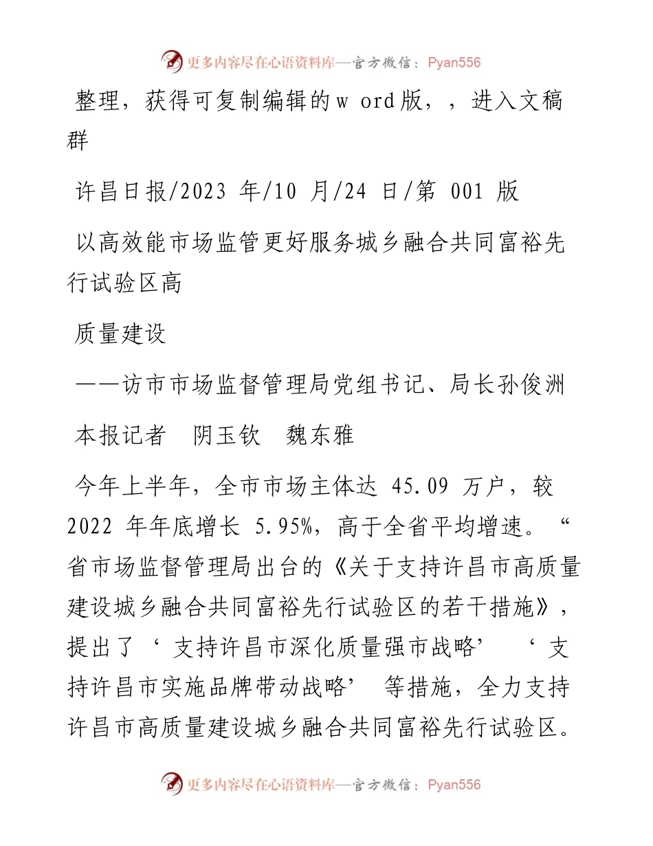 2023.10.24本报记者阴玉钦魏东雅：以高效能市场监管更好服务城乡融合共同富裕先行试验区高质量建设.docx_第1页