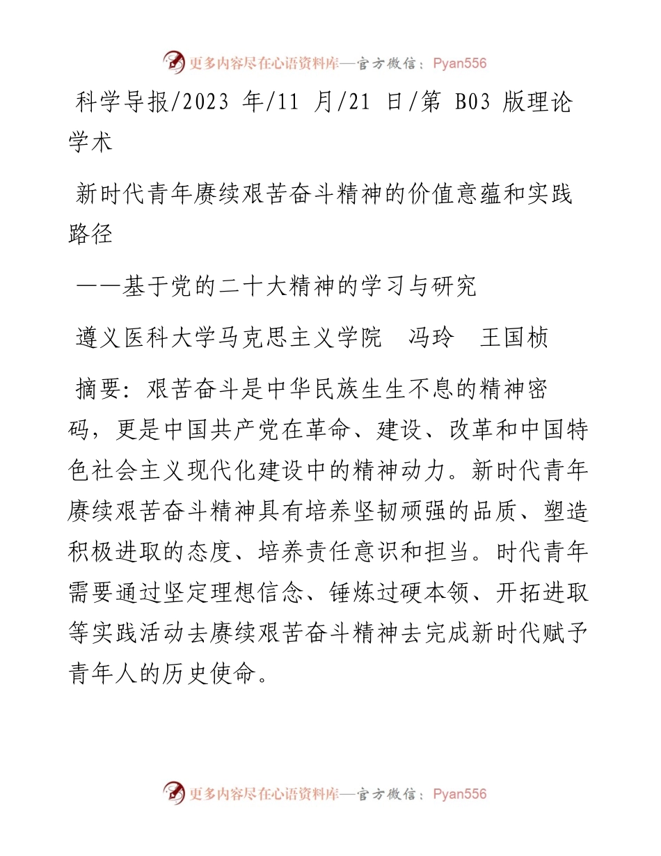 2023.11.21遵义医科大学马克思主义学院冯玲王国桢：新时代青年赓续艰苦奋斗精神的价值意蕴和实践路径——“政论文微博号”整理.docx_第1页