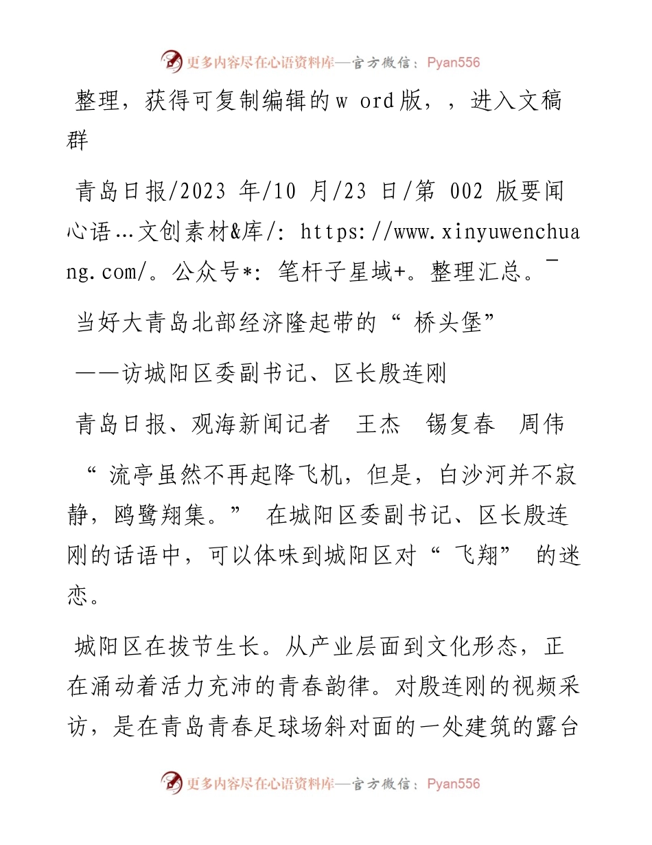 2023.10.23青岛日报、观海新闻记者王杰锡复春周伟：当好大青岛北部经济隆起带的桥头堡.docx_第1页