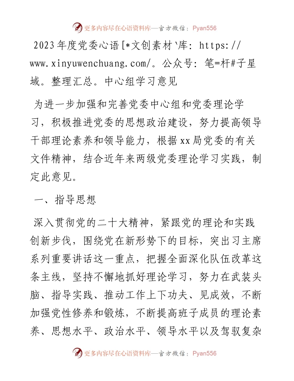 2023年度党委中心组学习意见.docx_第1页
