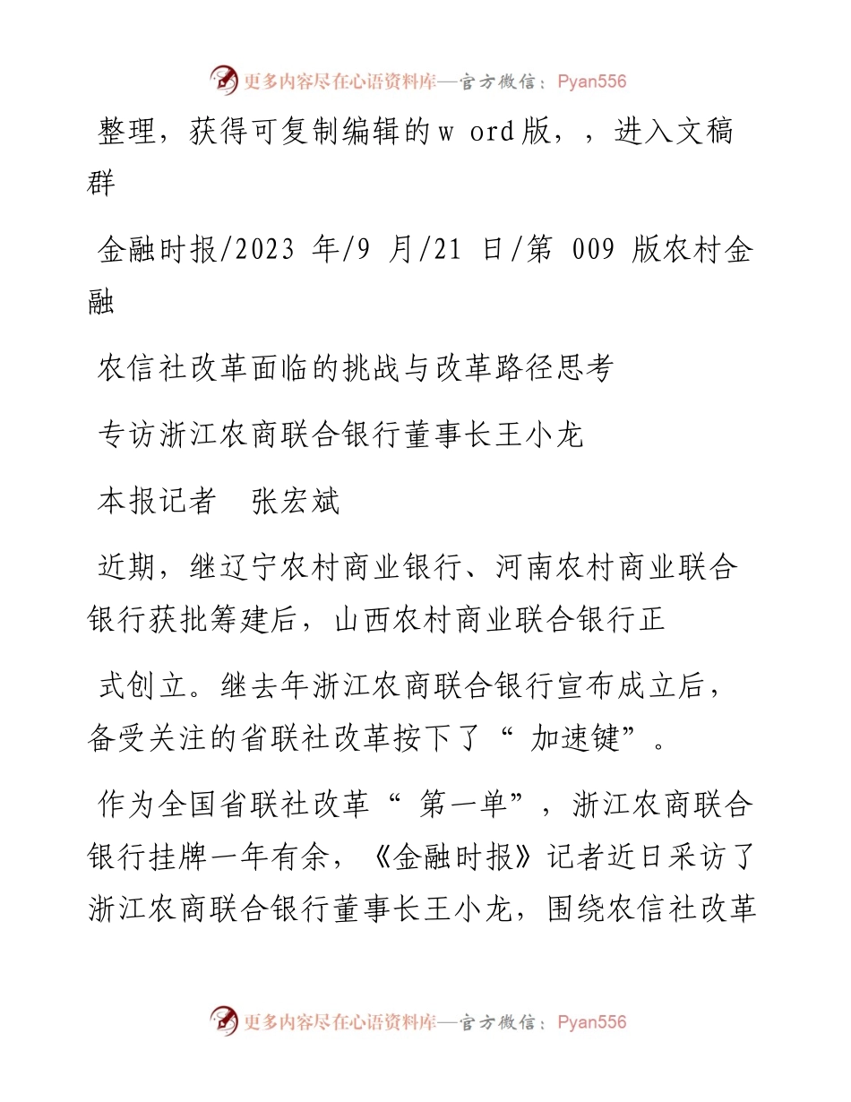 2023.09.21本报记者张宏斌：农信社改革面临的挑战与改革路径思考.docx_第1页