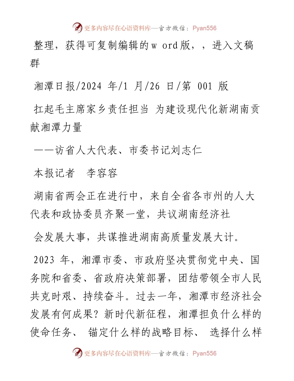 2024.01.26本报记者李容容：扛起毛主席家乡责任担当为建设现代化新湖南贡献湘潭力量.docx_第1页