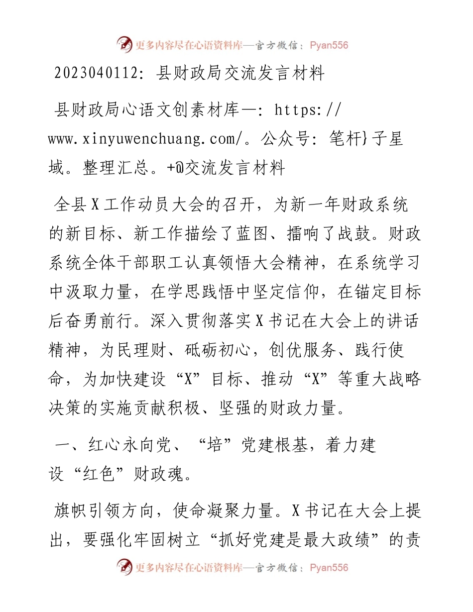 20230402：县财政局交流发言材料.docx_第1页