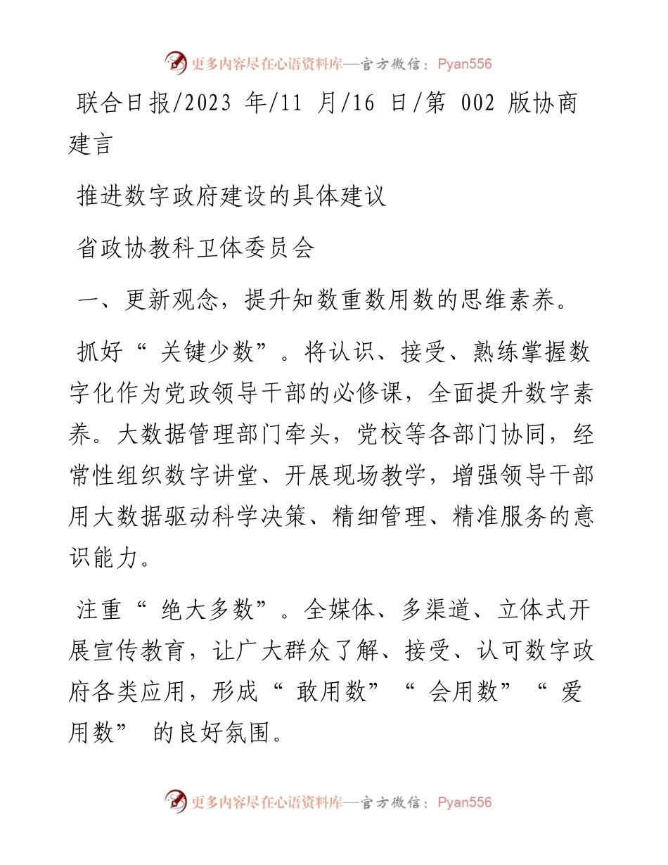 2023.11.16省政协教科卫体委员会：推进数字政府建设的具体建议——“政论文微博号”整理.docx_第1页
