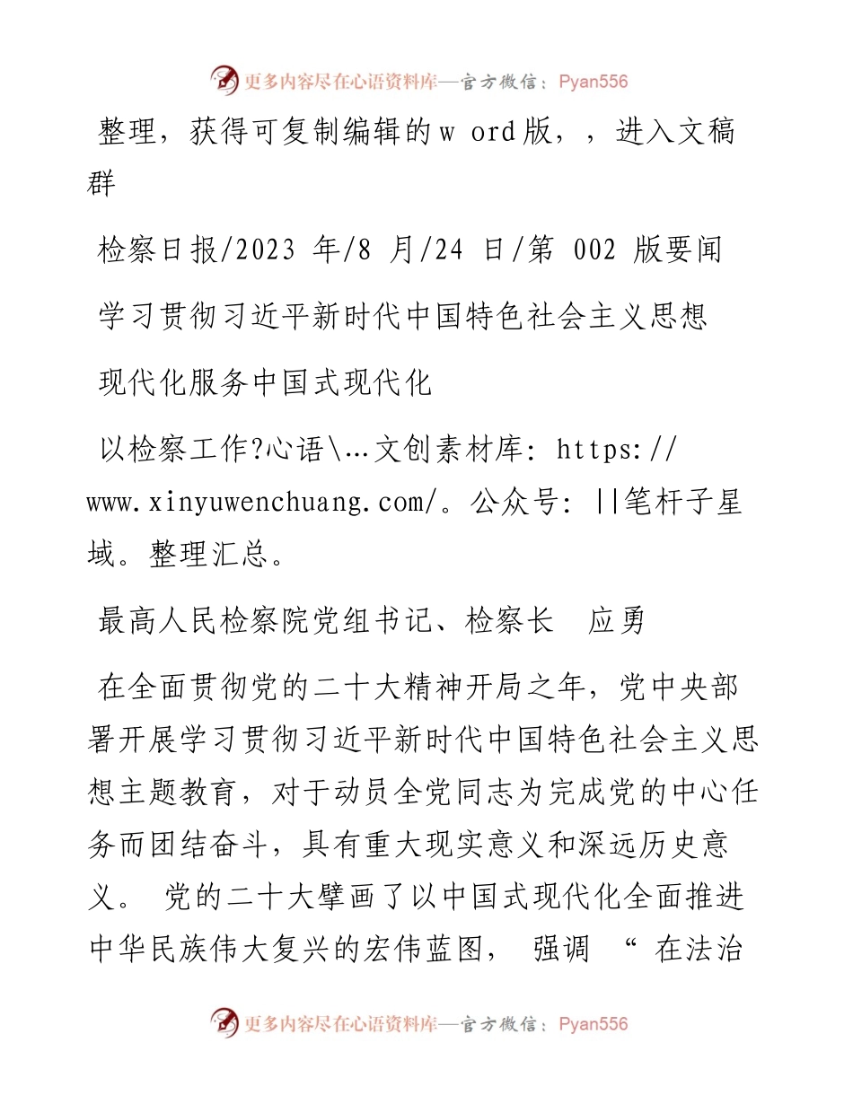 2023.08.24检察长应勇：学习贯彻习近平新时代中国特色社会主义思想以检察工作现代化服务中国式现代化.docx_第1页