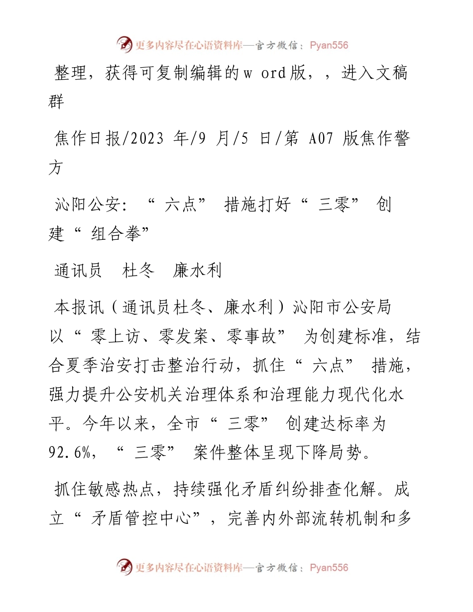 2023.09.05通讯员杜冬廉水利：沁阳公安：六点措施打好三零创建组合拳.docx_第1页