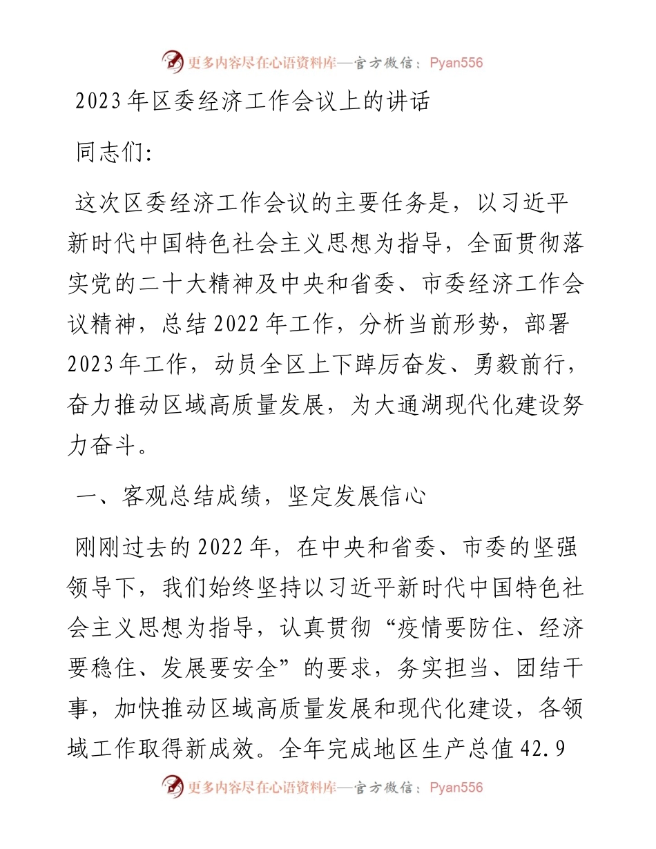 2023年区委经济工作会议上的讲话.docx_第1页