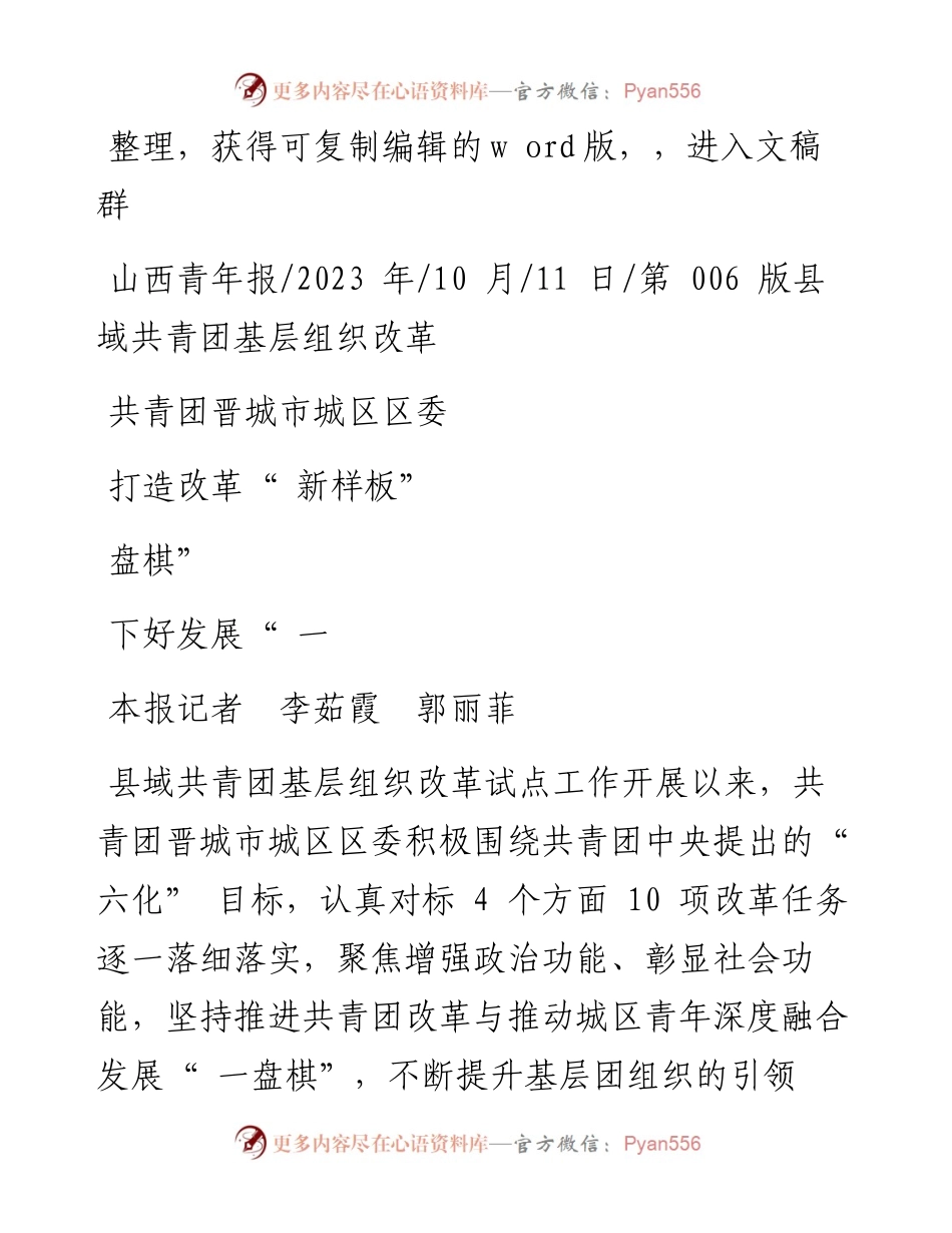 2023.10.11本报记者李茹霞郭丽菲：共青团晋城市城区区委打造改革新样板下好发展一盘棋.docx_第1页