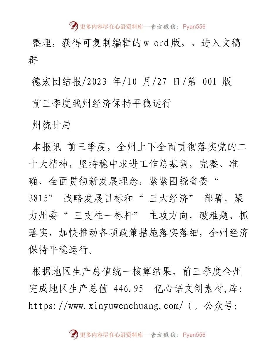 2023.10.27州统计局：前三季度我州经济保持平稳运行.docx_第1页