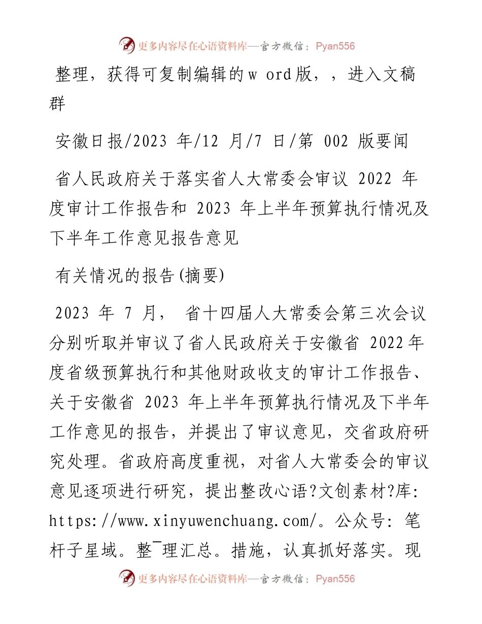 2023.12.07度审计工作报告和2023年上半年预算执行情况及下半年工作意见报告意见有关情况的报告(摘要).docx_第1页