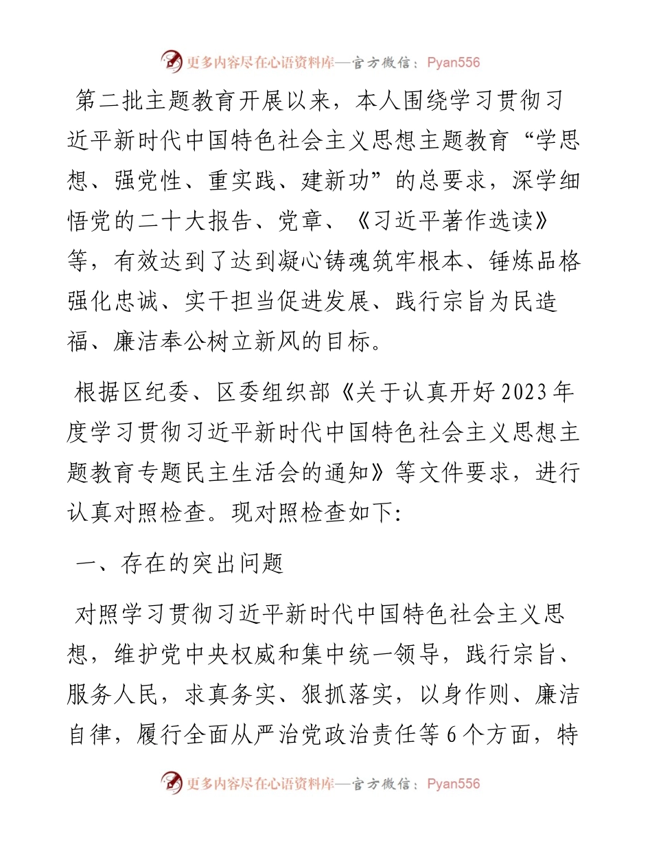 2023年主题教育专题民主生活会个人对照检查材料（新6个对照方面）.docx_第1页