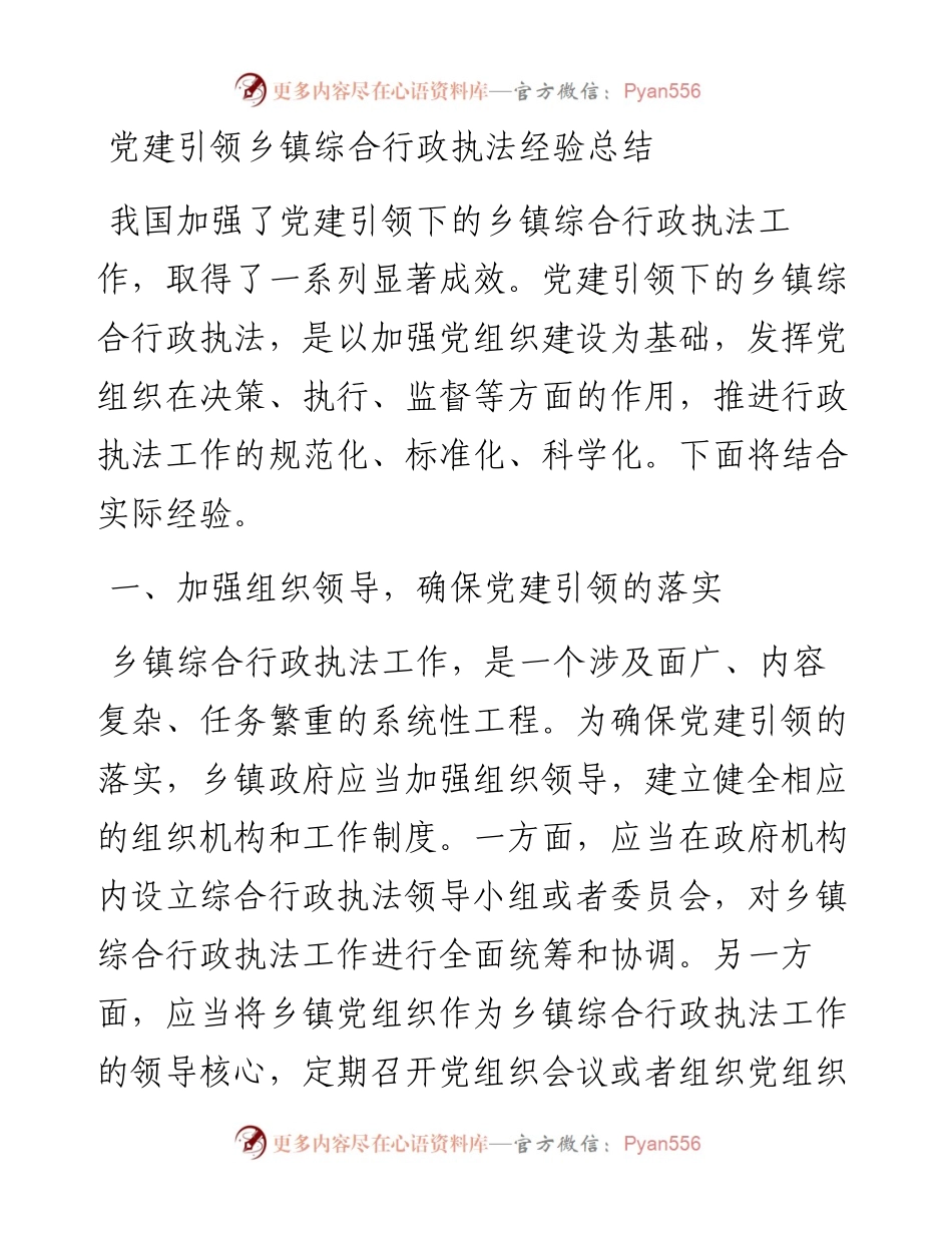 20230310：党建引领乡镇综合行政执法经验总结.docx_第1页