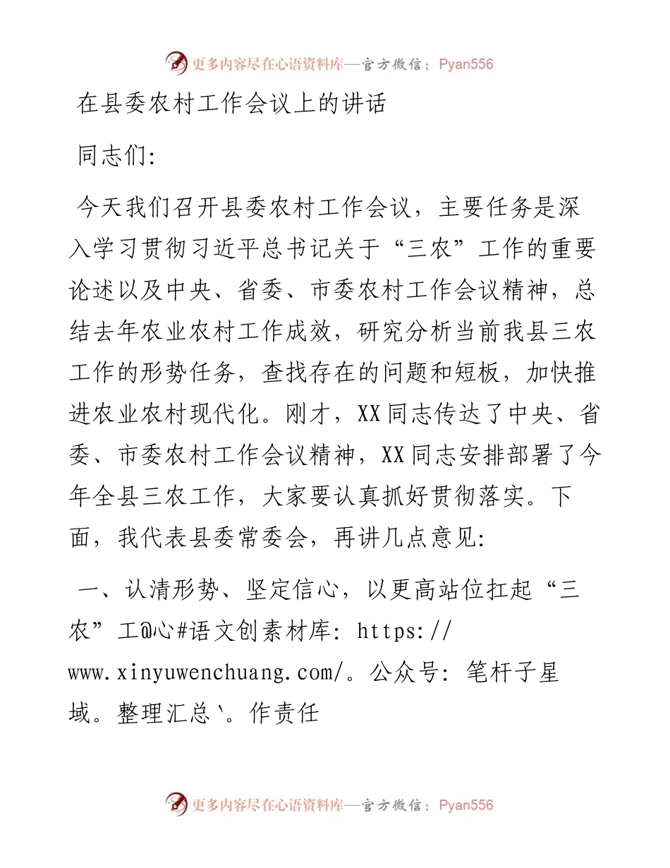 20230319：在县委农村工作会议上的讲话.docx_第1页