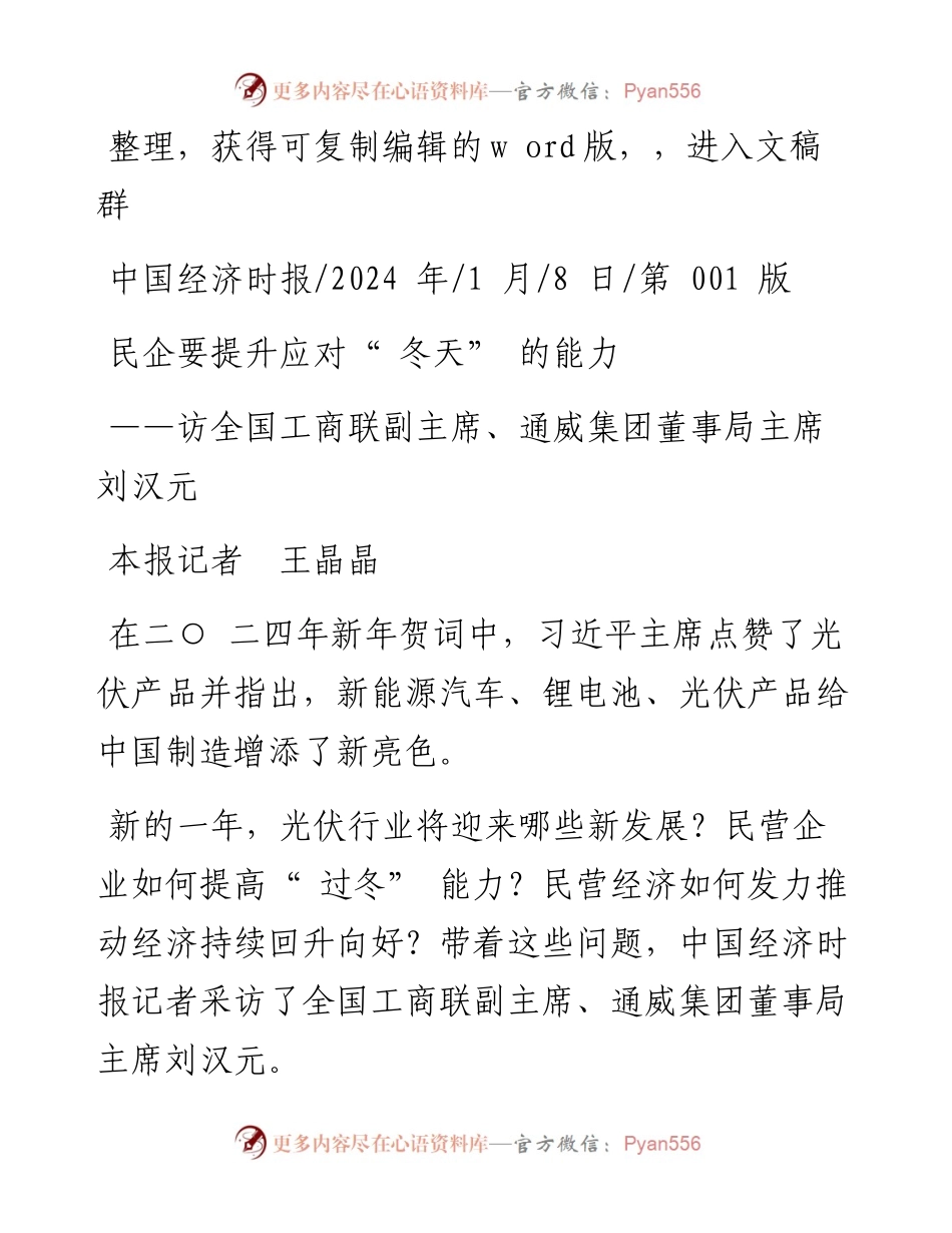 2024.01.08本报记者王晶晶：民企要提升应对冬天的能力.docx_第1页