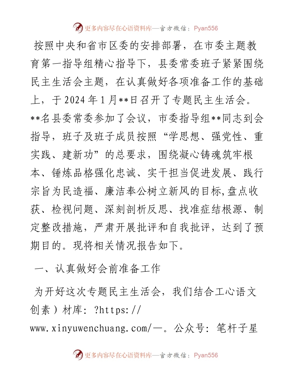2023年度第二批主题教育专题民主生活会召开情况报告.docx_第1页