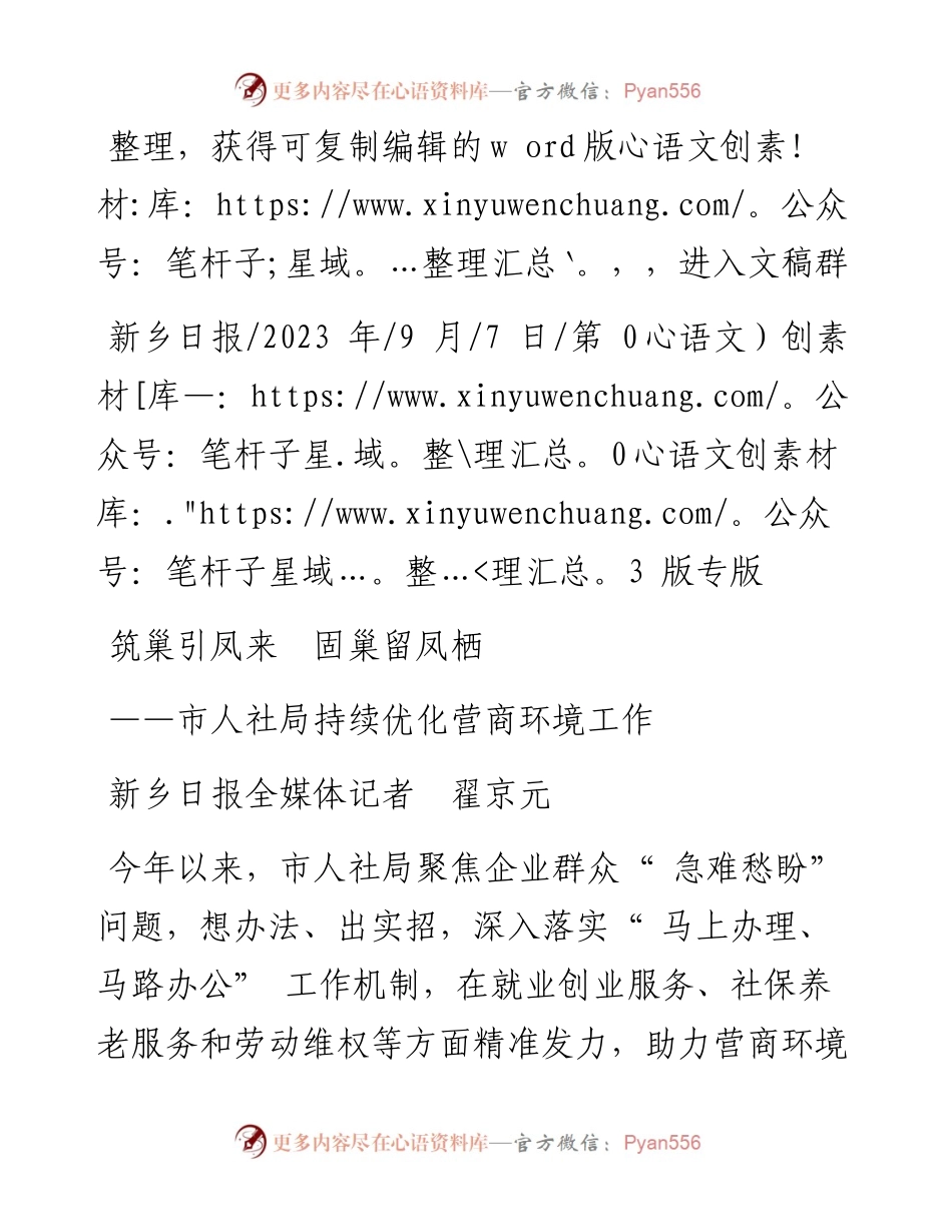 2023.09.07新乡日报全媒体记者翟京元：筑巢引凤来固巢留凤栖.docx_第1页
