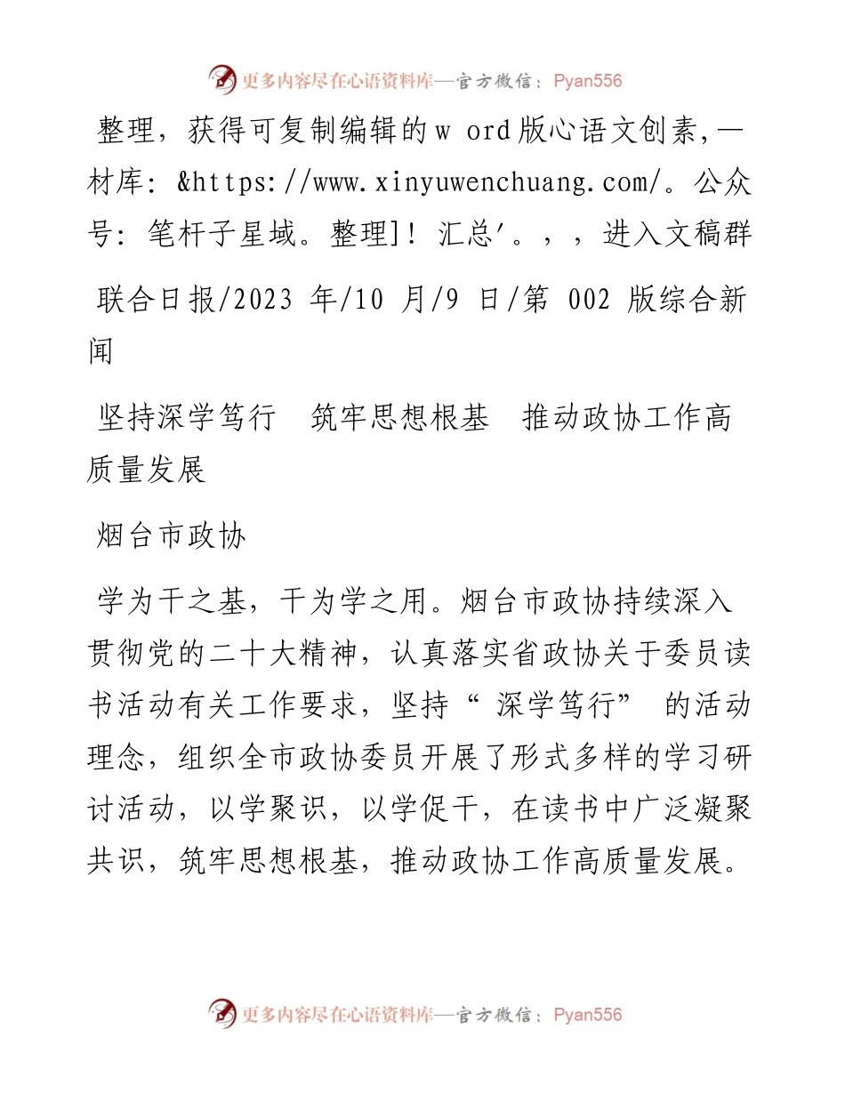 2023.10.09烟台市政协：坚持深学笃行筑牢思想根基推动政协工作高质量发展.docx_第1页