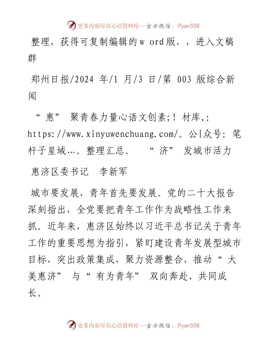 2024.01.03惠济区委书记李新军：惠聚青春力量济发城市活力.docx_第1页